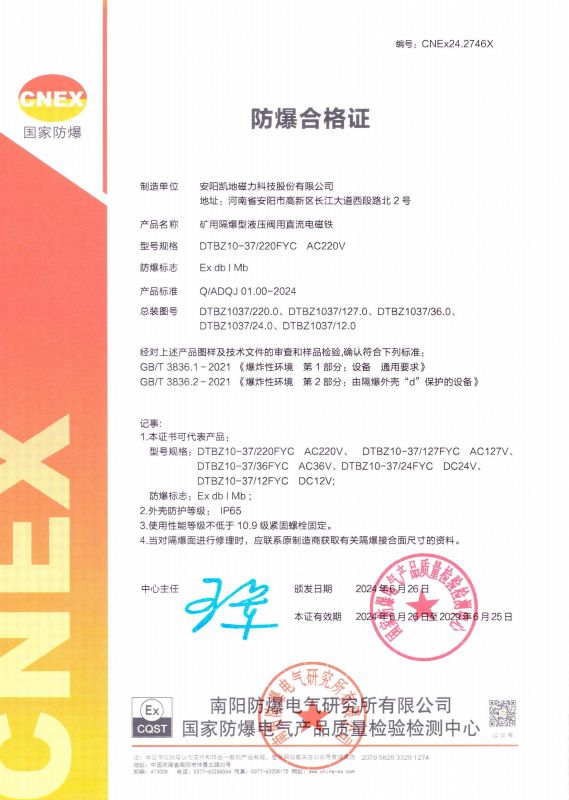 CNEx24.2746X DTBZ10-37FYC I类 有效期至2029年6月25日