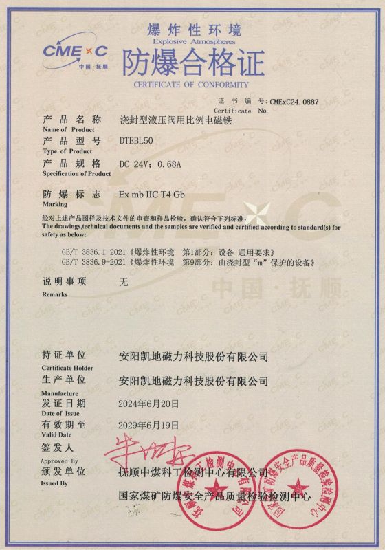 CMExC24.0887 DTEBL50 II类 防爆合格证 有效期至2029年6月9日