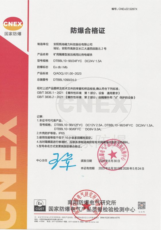 CNEx22.5287X DTBBL10-90FYC I 类 防爆合格证