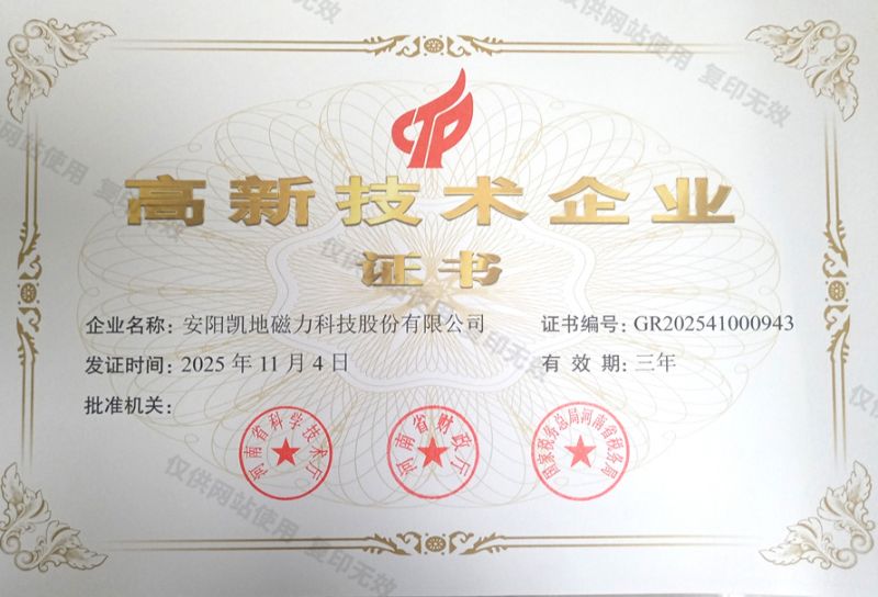 高新技术企业证书